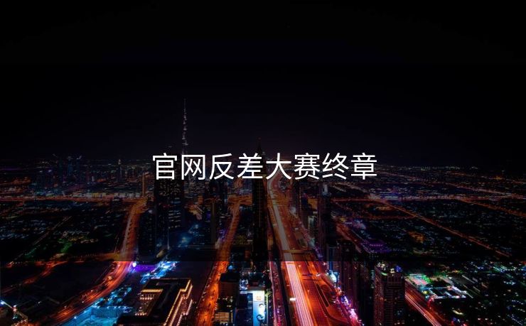 官网反差大赛终章 官网反差大赛终章
